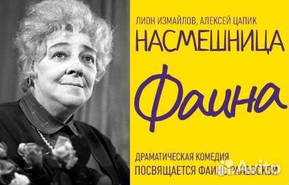 Билеты на спектакль Намешница Фаина 2, 5 августа