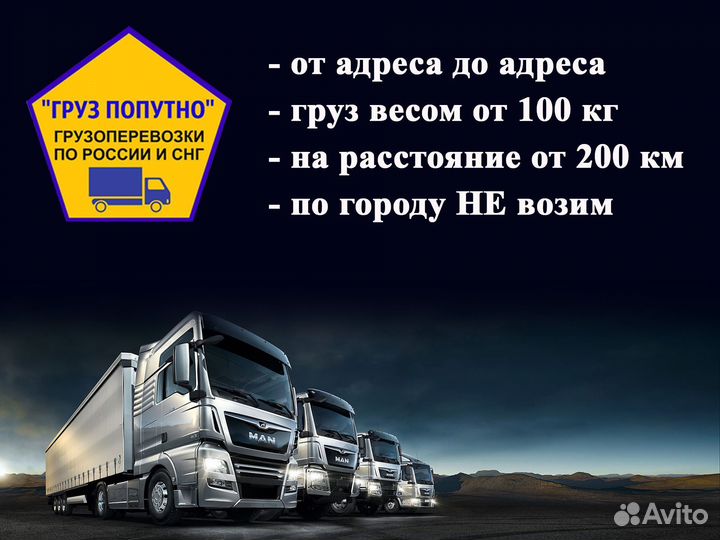 Грузоперевозки межгород по России попутный груз