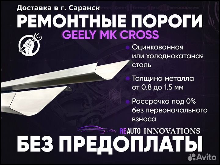 Ремонтные пороги на Geely MK Cross