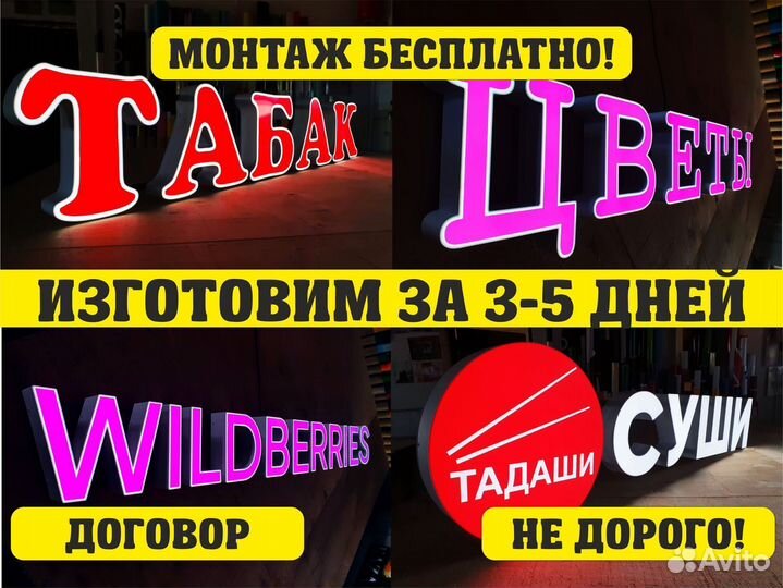 Наружная реклама, вывески, объемные буквы, неоновы