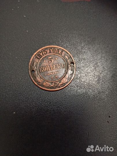 5 копеек 1875 г
