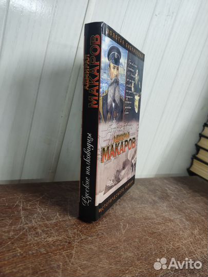 Адмирал Макаров. Русские полководцы