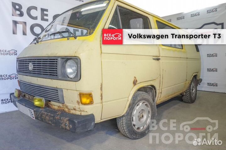 Арки Volkswagen Transporter T3