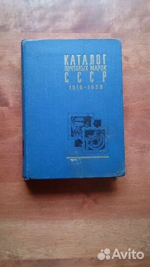 Каталог почтовых марок СССР справочник страны мира