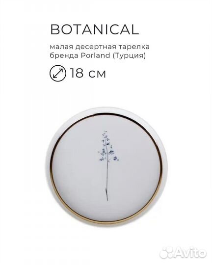 Тарелка десертная 18 см, porland, серия Botanical