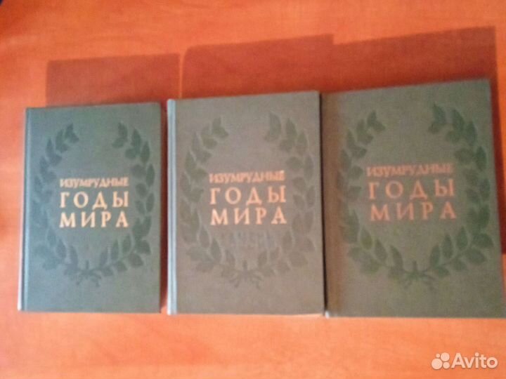 Изумрудные годы мира (3 тома)