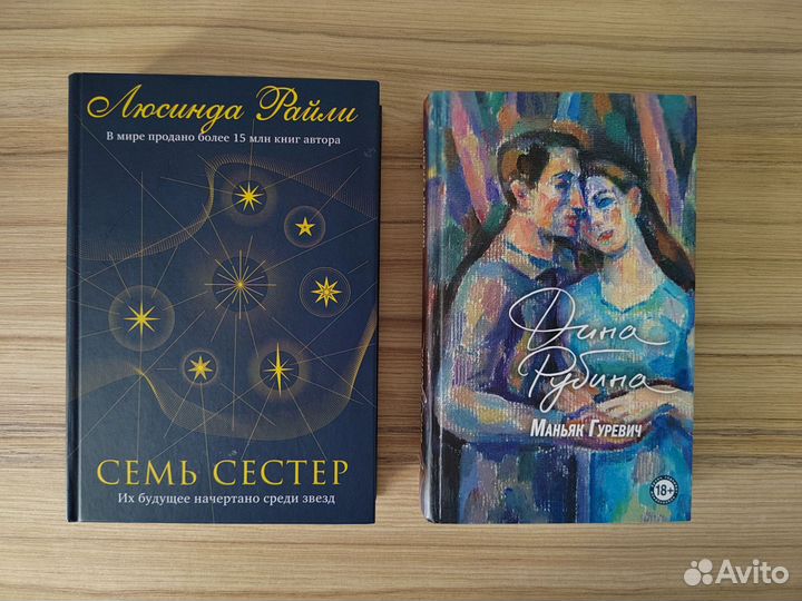 Л. Райли. Семь сестёр. Д. Рубина. Маньяк Гуревич
