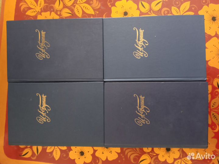 И. А. Бунин собрание сочинений в 4 томах