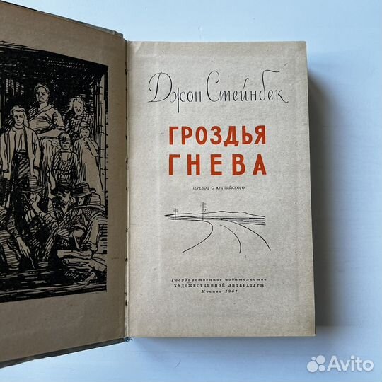 Гроздья гнева Джон Стейнбек 1957