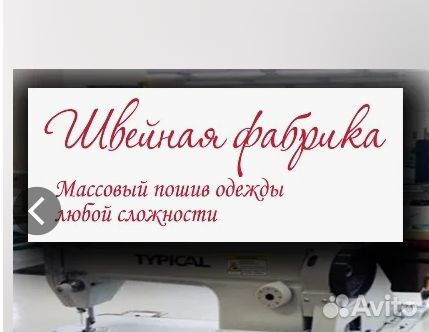 Вакансия на машинку оверлок/прямострочку/распошив