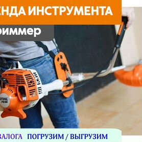 Бензиновый триммер stihl Аренда Продажа