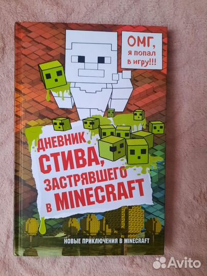 Дневник Стива, застрявшего в minecraft