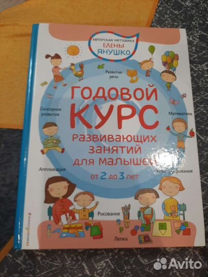 Годовой курс развивающих занятий 2-3 года Янушко Е