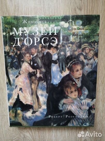 Р. Розенблюм - Музей дорсэ