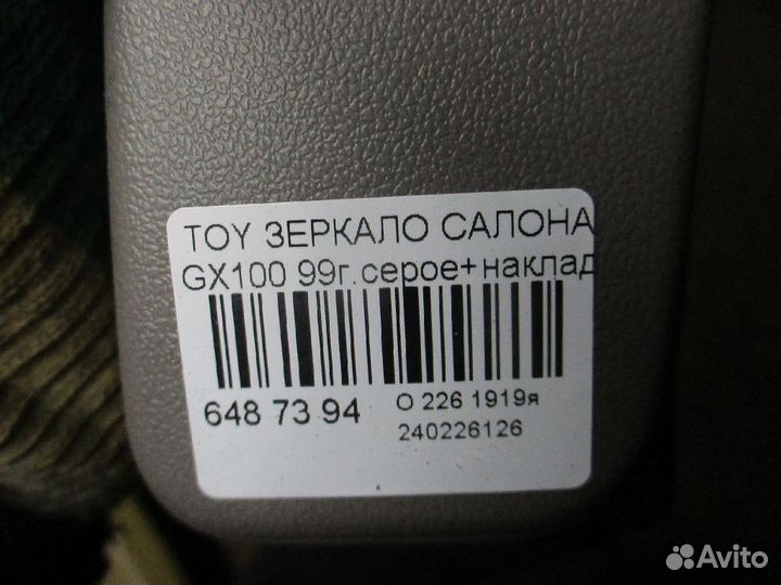 Зеркало салона на Toyota GX100