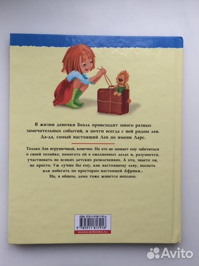 Детская книга/книжка «Лев Ларс» Ханс Хансен