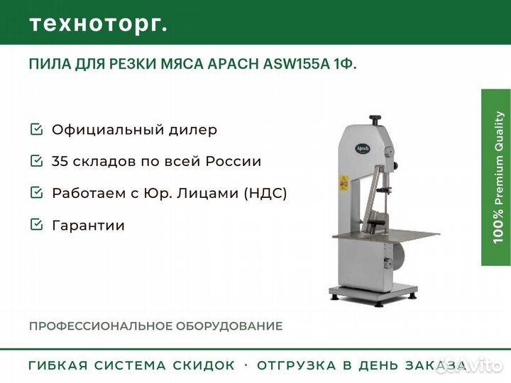 Пила для резки мяса apach ASW155A 1Ф