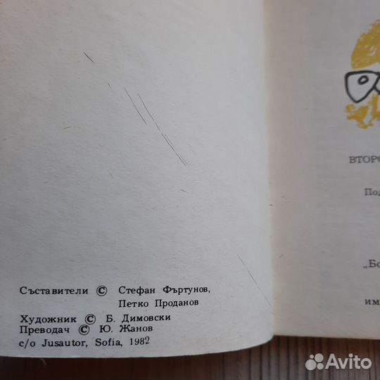 Габровские анекдоты. Фъртунов, Проданов. 1982 г