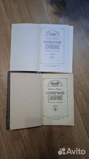 Книга Северное сияние 2 тома