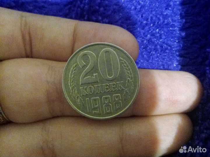 20 коп 1988 г