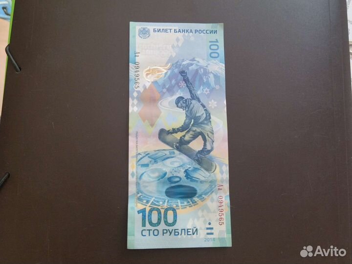 Банкнота 100 рублей сочи 2014