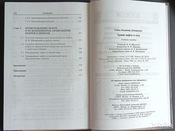 Книга Химия нефти и газа В.Д. Рябов (2009)