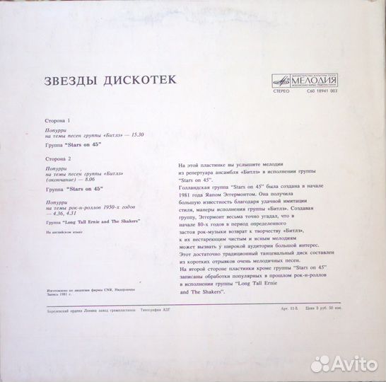 Stars On 45 Звезды Дискотек (Мелодия)