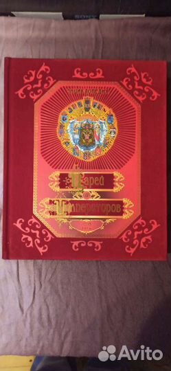 Энциклопедия Царей и Императоров России IX-XX вв