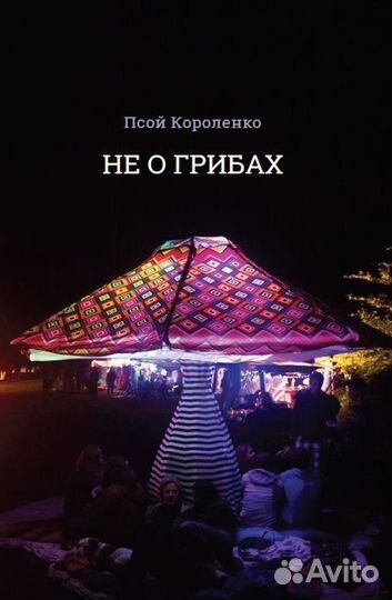 Псой Короленко «Не о грибах»