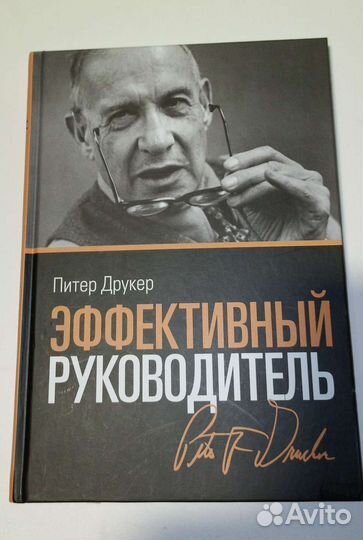 Питер Друкер Эффективный руководитель