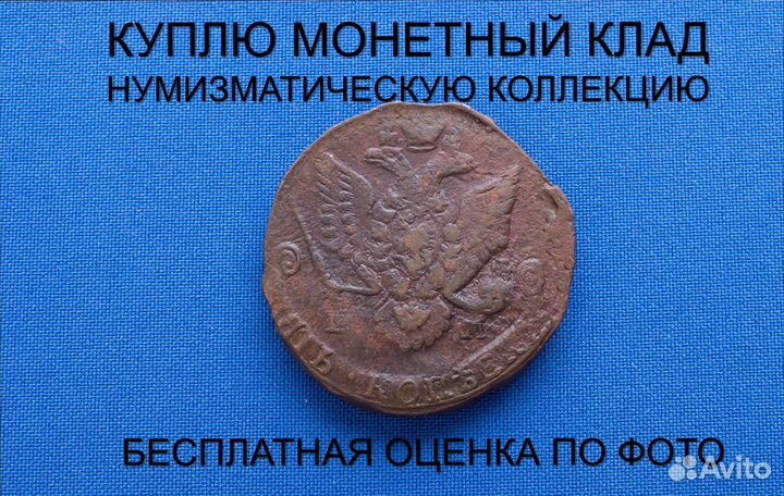 Продаю монету 5 копеек 1786 ем Екатерины. d-40,011