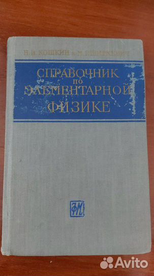 Справочник по элементарной физике,Н.И.Кошкин и М.Г