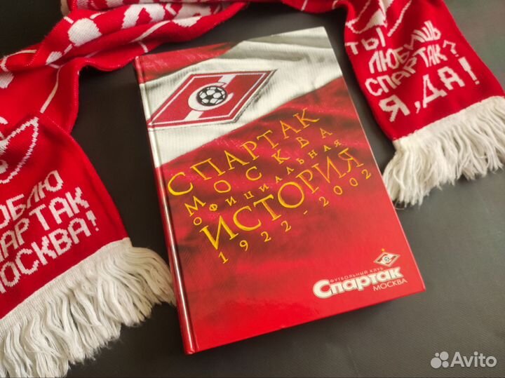 Книга Официальная история Спартак Москва