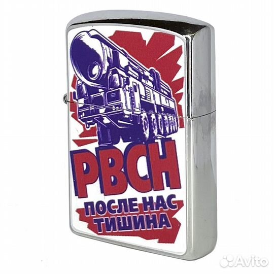 Зажигалка бензиновая рвсн (после нас тишина)
