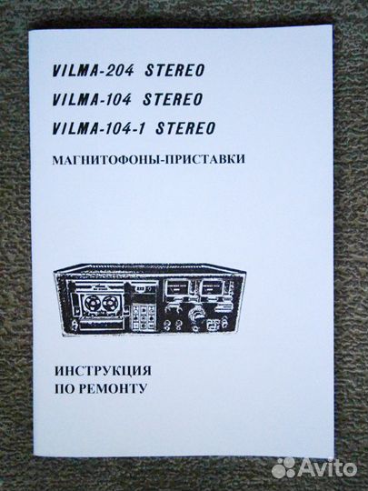 Инструкция по ремонту магнитофона Вильма-104 / 204