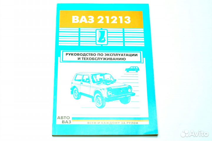 Книга по ремонту ваз 21213 Нива