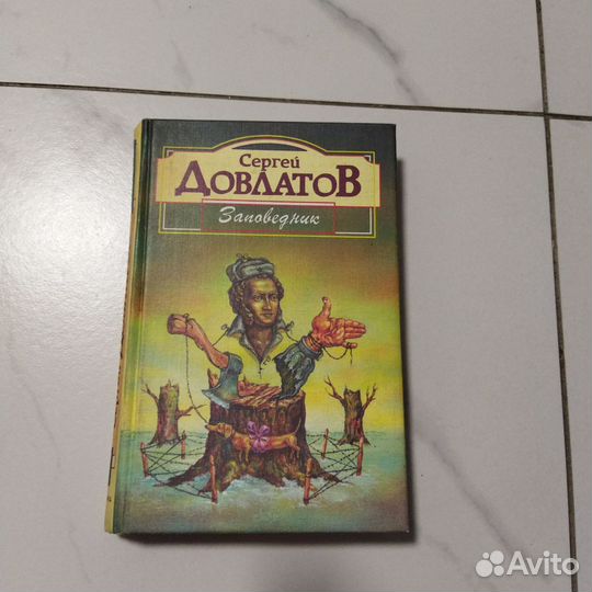 Сергей Довлатов. Заповедник