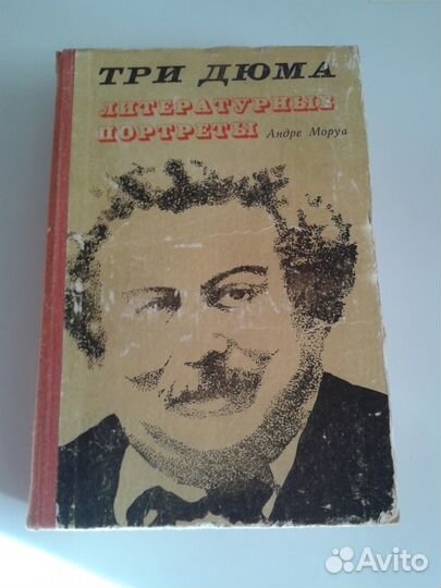 Андре Моруа. Три Дюма. Литературные портреты