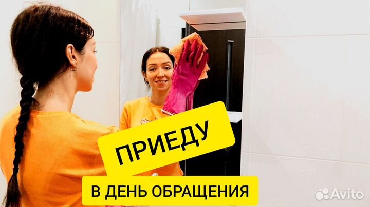 Уборка квартир, клининг, мойка окон