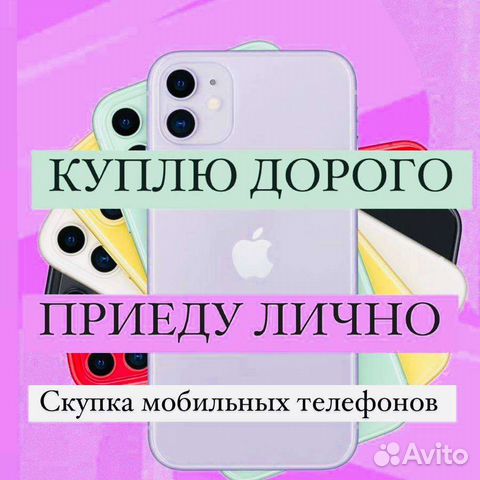 Выкуп iPhone Айфонов/Скупка Телефонов Android Appl
