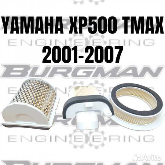 Комплект воздушных фильтров Yamaha tmax 500 01-07