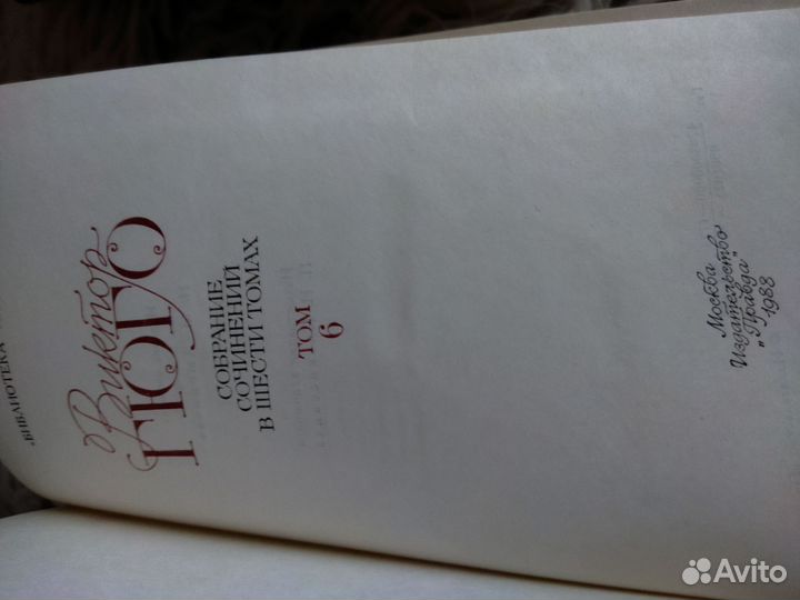 В. Гюго. Собрание сочинений в шести томах