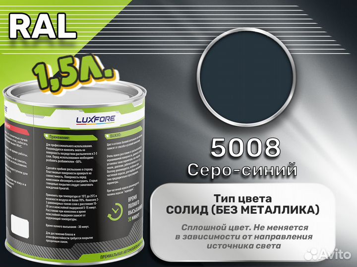 Краска Luxfore 1,5л. (RAL 5008 Серо-синий)