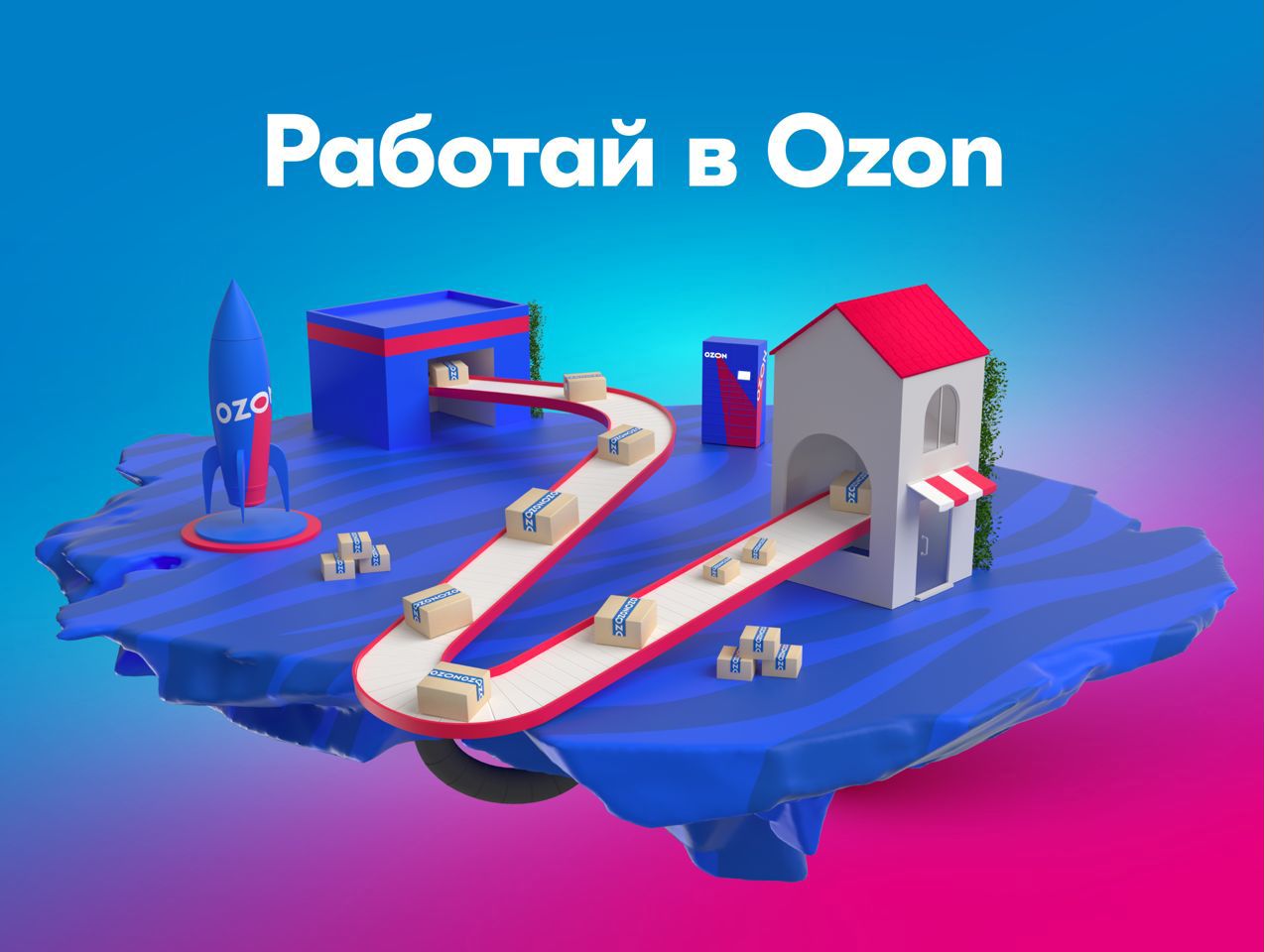 Сборщик на склад озон. Упаковщик Озон. OZON community. Оператор склада Озон. Упаковщица Озон.