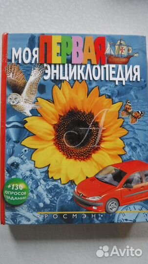 Моя первая энциклопедия
