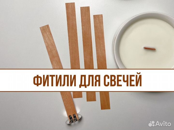 Фитили деревянные для свечей