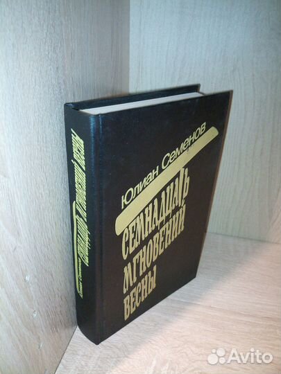 Семнадцать мгновений весны. Майор 