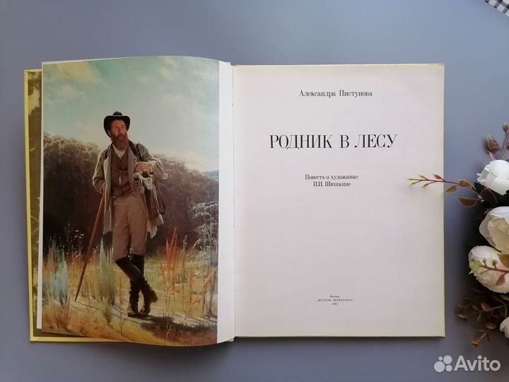 Родник в лесу. Повесть о художнике Шишкине. 1987