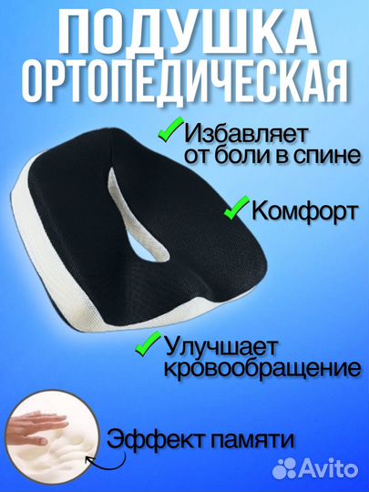 Подушка ортопедическая для сидения