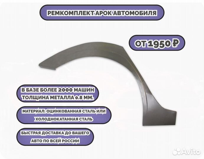 Ремкомплект арок на все авто